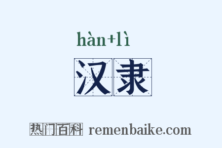 汉隶是什么意思的图片